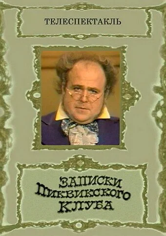Записки Пиквикского клуба (1972) онлайн бесплатно